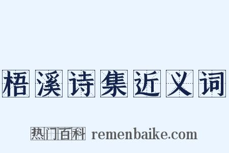 梧溪诗集近义词是什么意思的图片